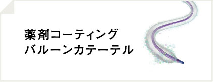 薬剤コーティングバルーンカテーテル