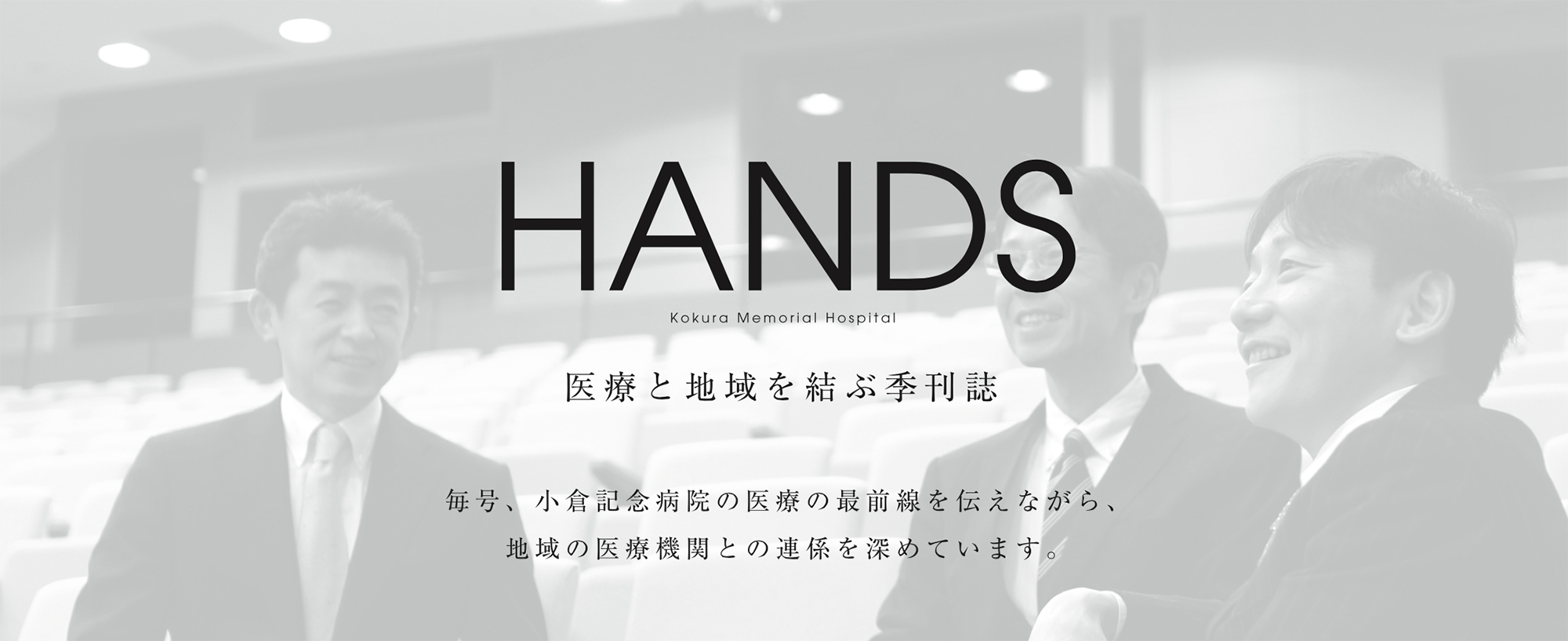 HANDS 医療と地域を結ぶ季刊誌