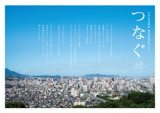 つなぐ vol.1