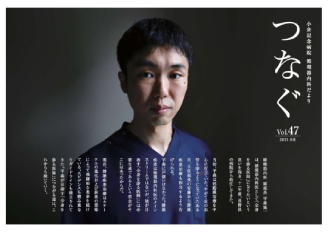 つなぐ vol.47