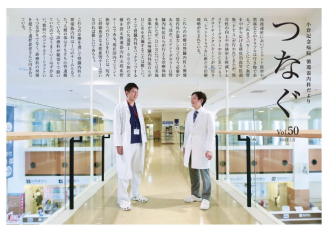 つなぐ vol.50