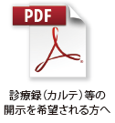 診療録（カルテ）等の開示を希望される方へ