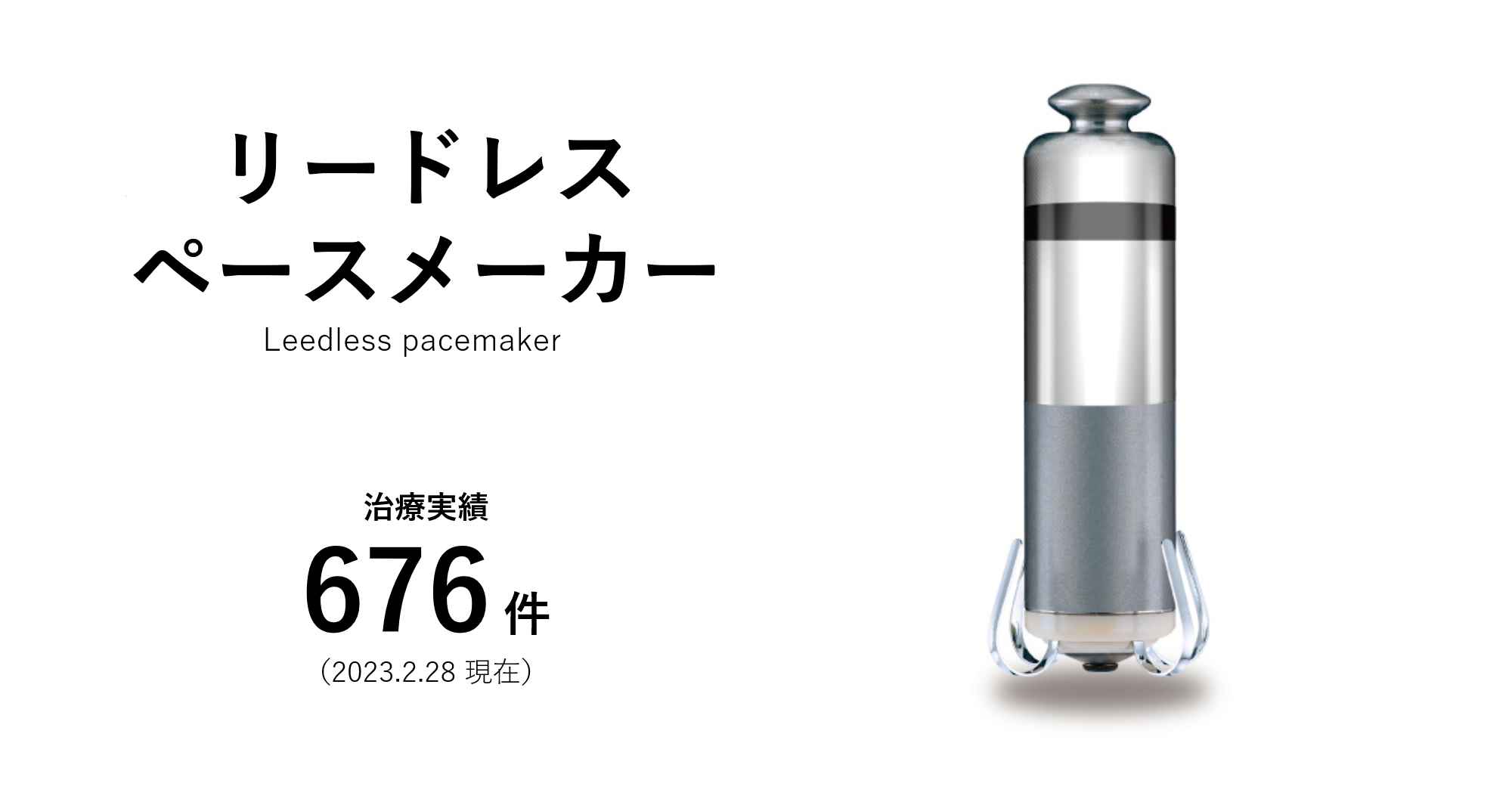 リードレスペースメーカー
