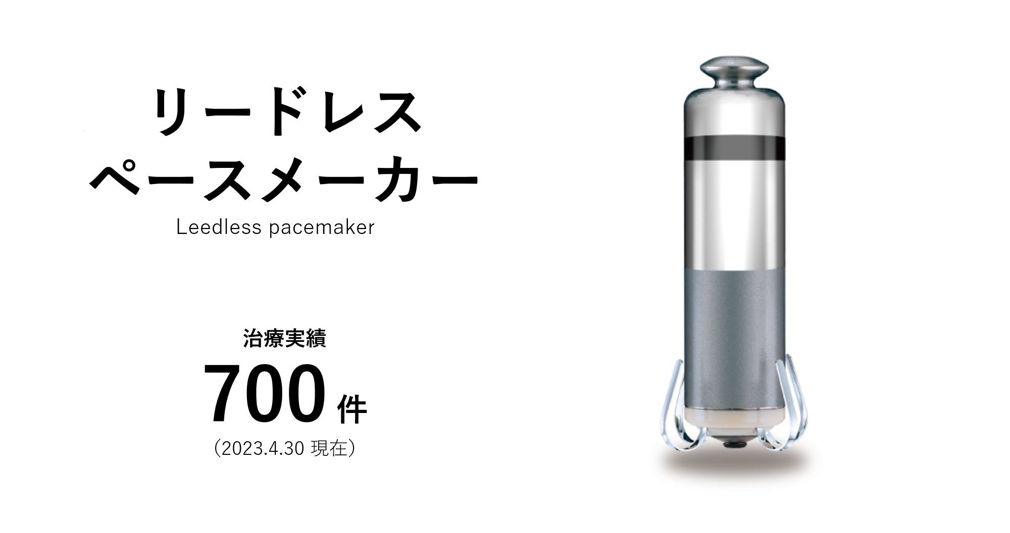 リードレスペースメーカー