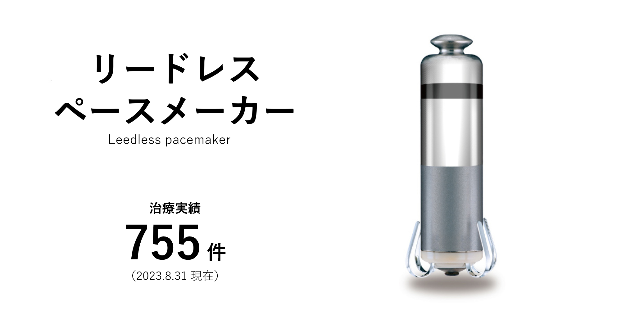 リードレスペースメーカー