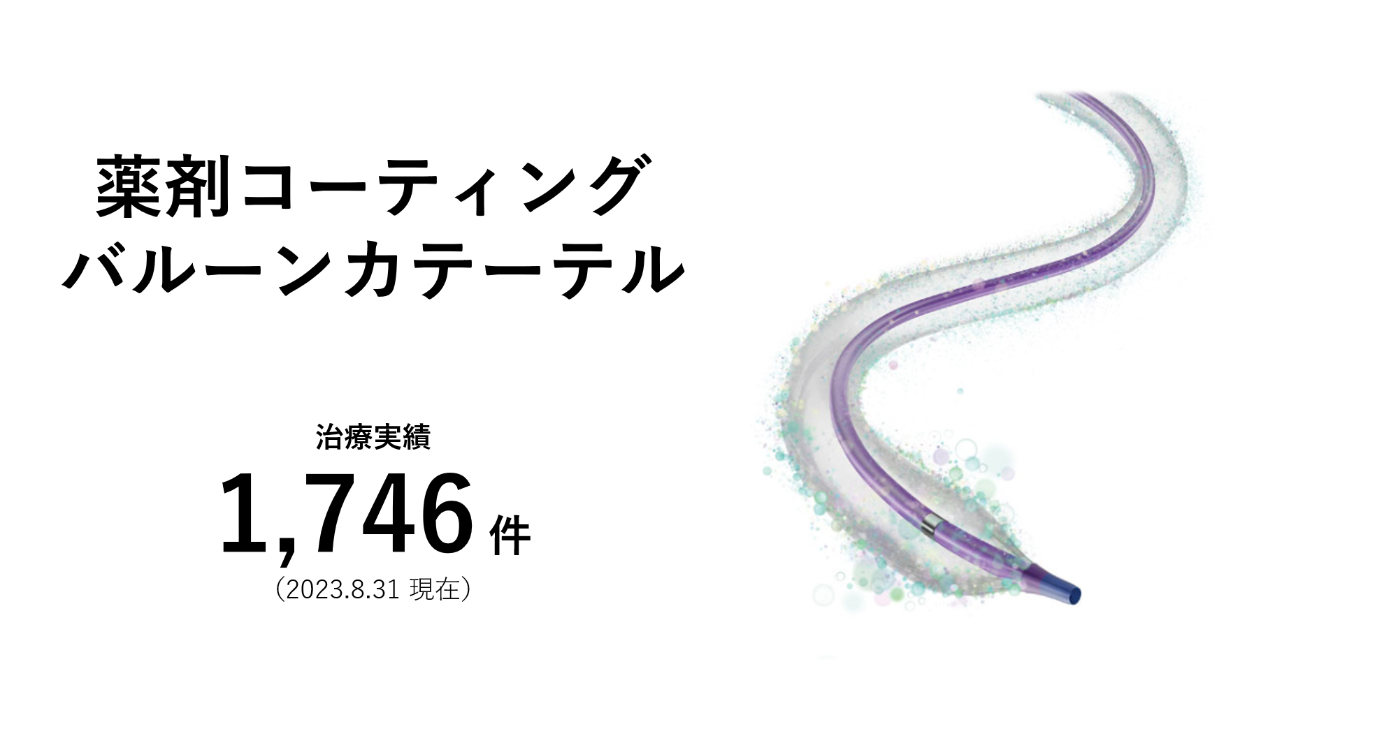 薬剤コーティングバルーンカテーテル