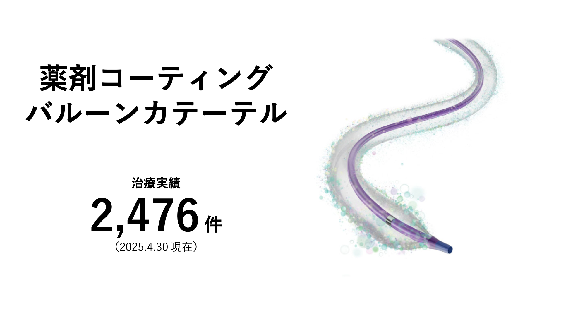 薬剤コーティングバルーンカテーテル
