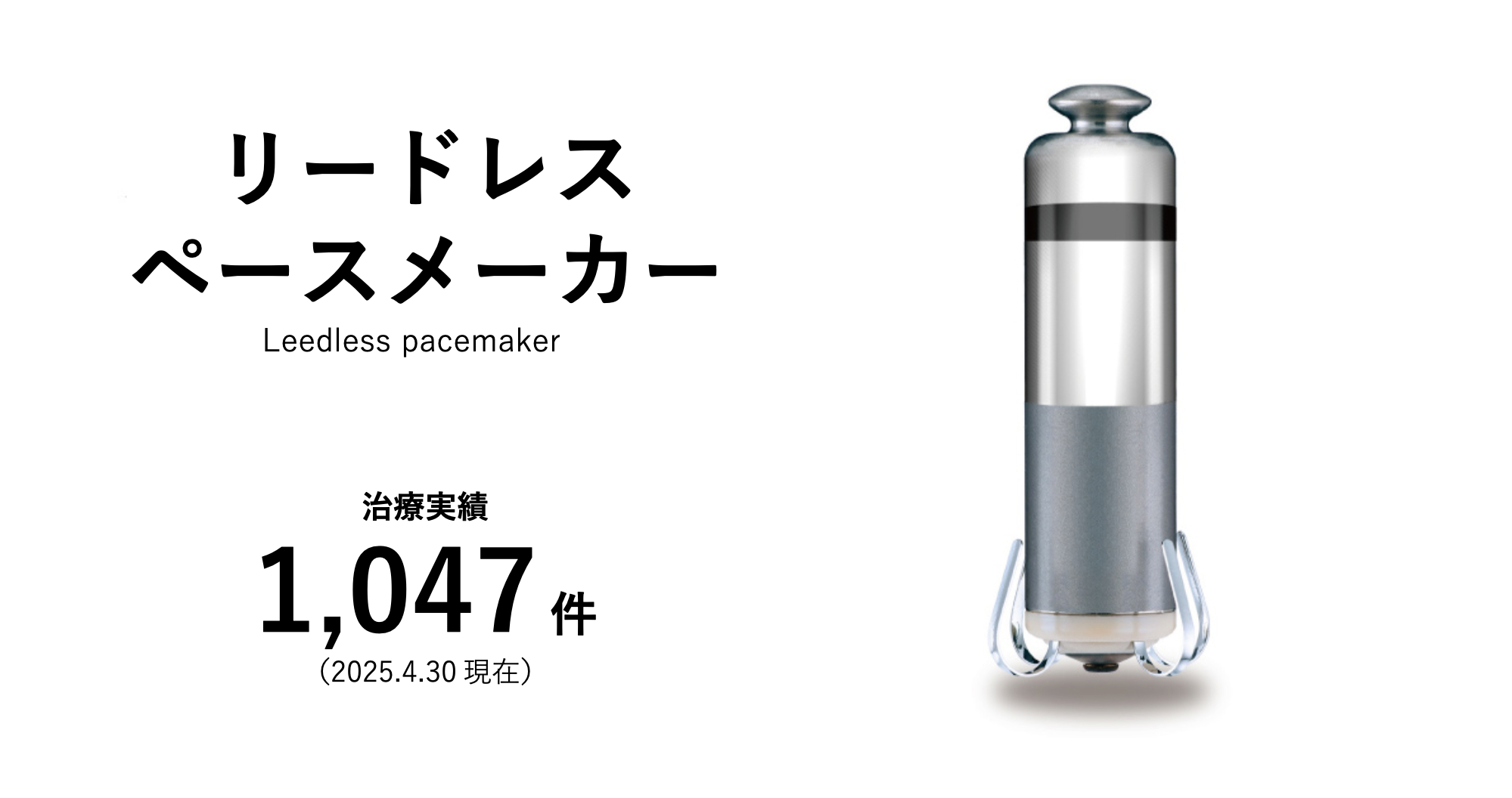 リードレスペースメーカー