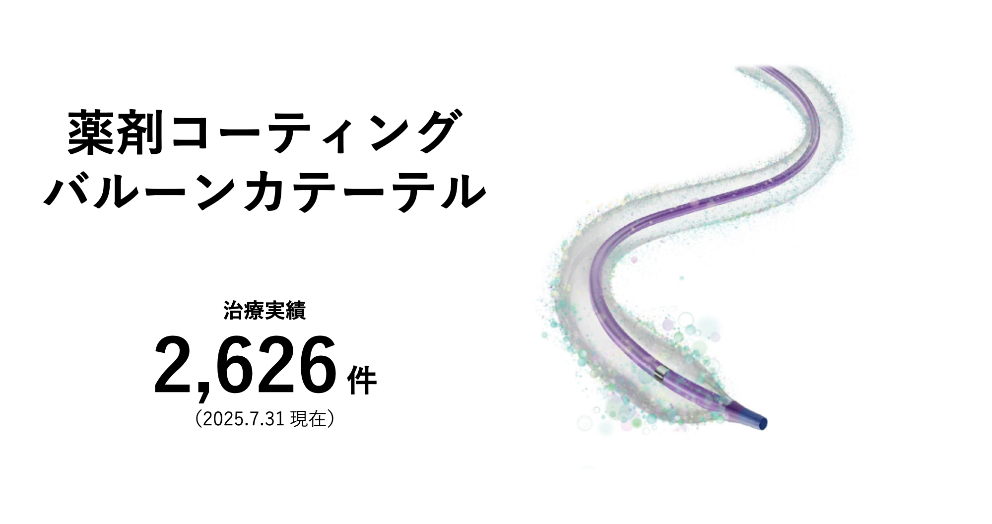 薬剤コーティングバルーンカテーテル