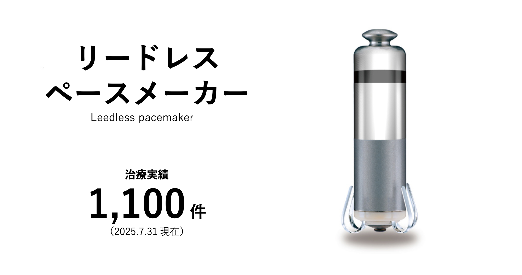 リードレスペースメーカー