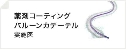 薬剤コーティングバルーンカテーテル実施医