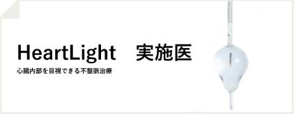 HeartLight実用医