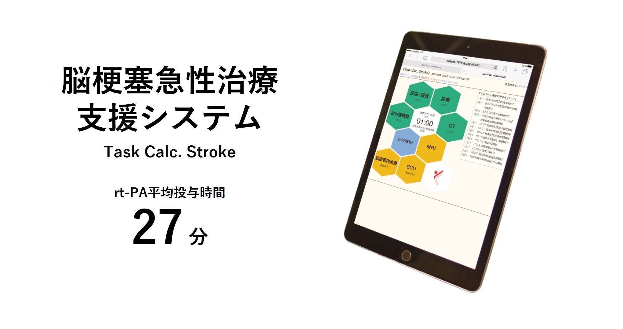 脳梗塞急性治療支援システム