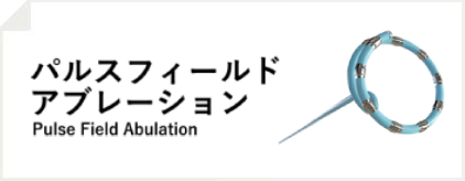 パルスフィールドアブレーション