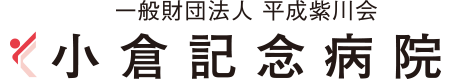 一般財団法人 平成紫川会 小倉記念病院