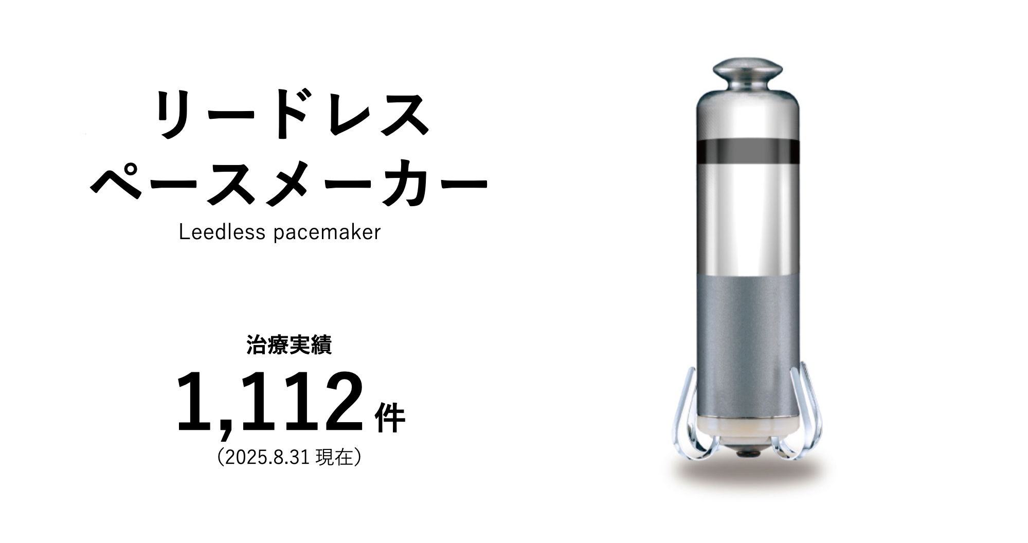 リードレスペースメーカー