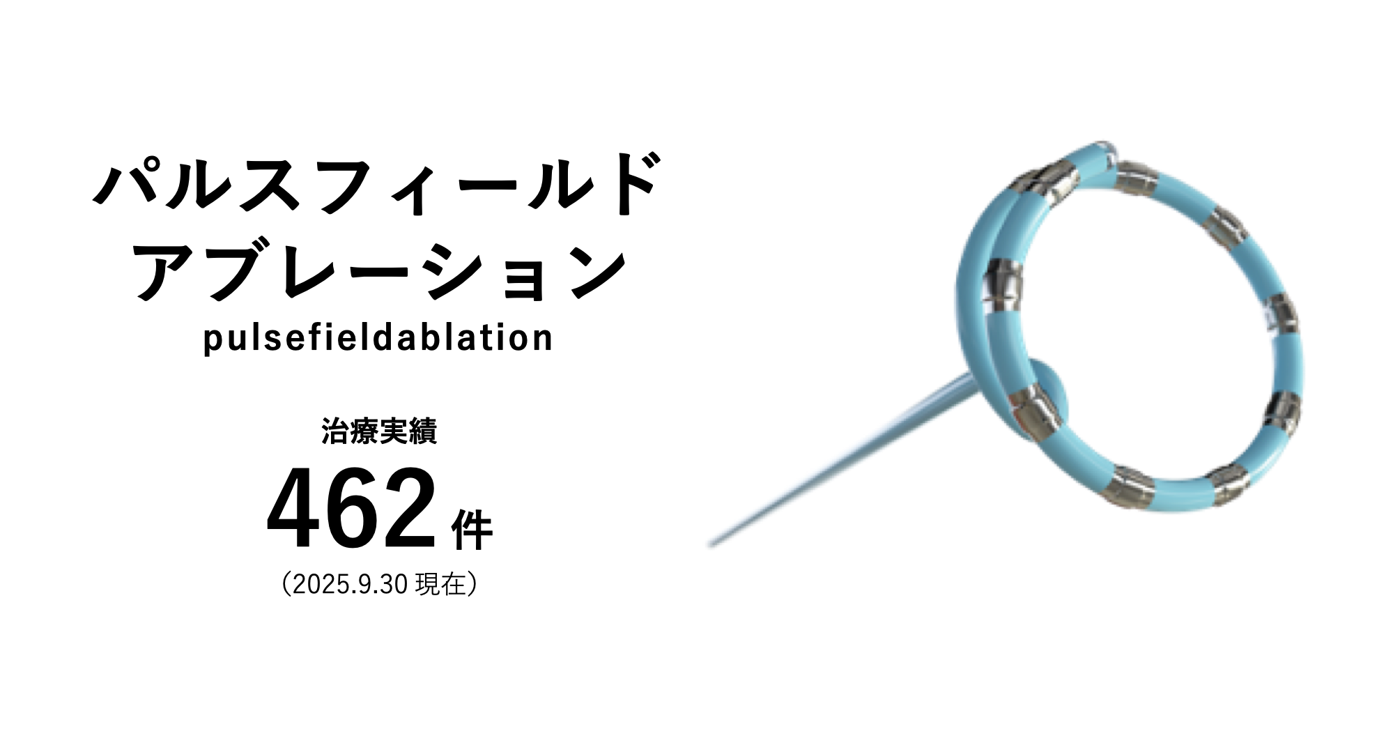 パルスフィールドアブレーション