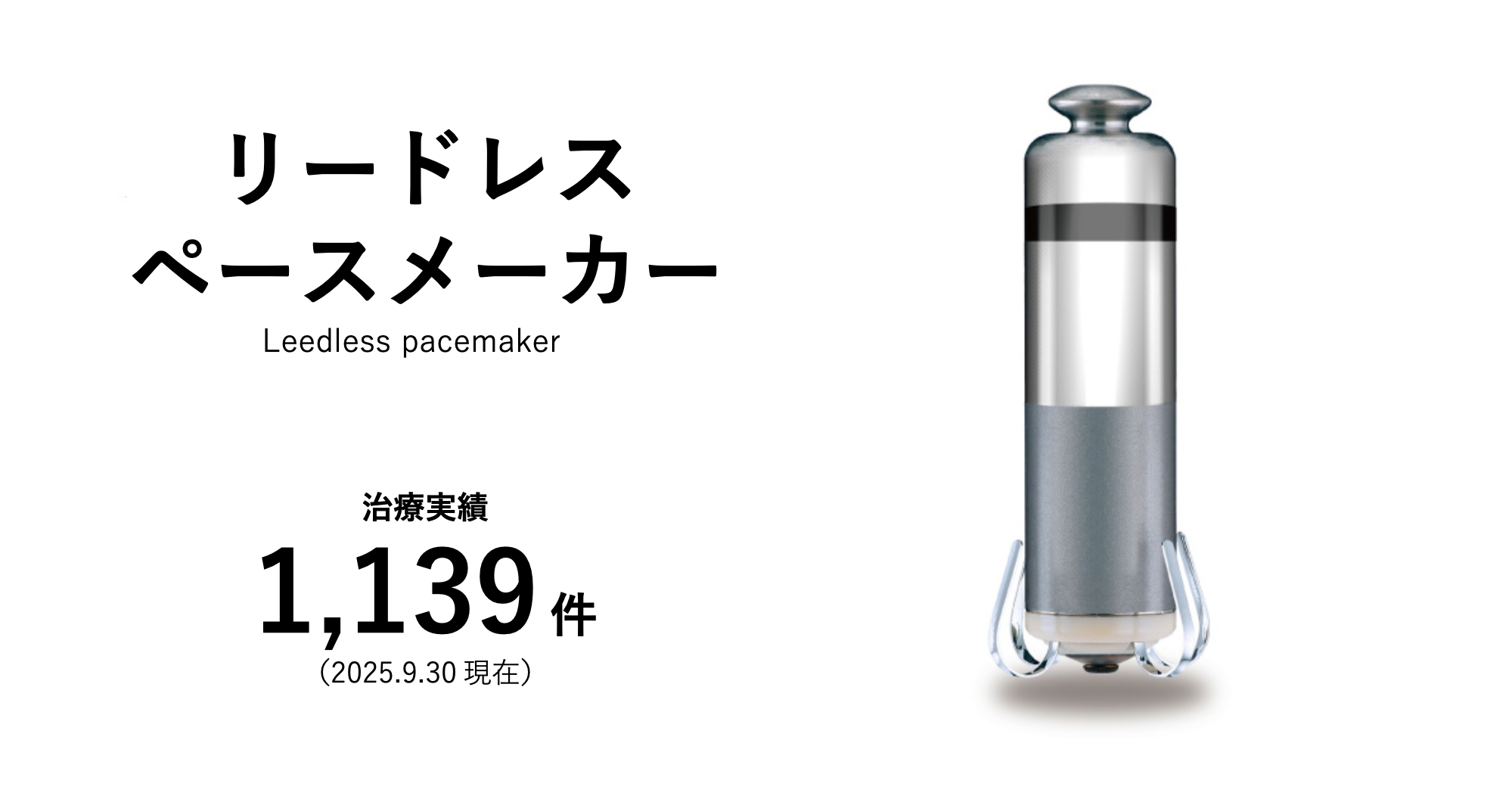 リードレスペースメーカー