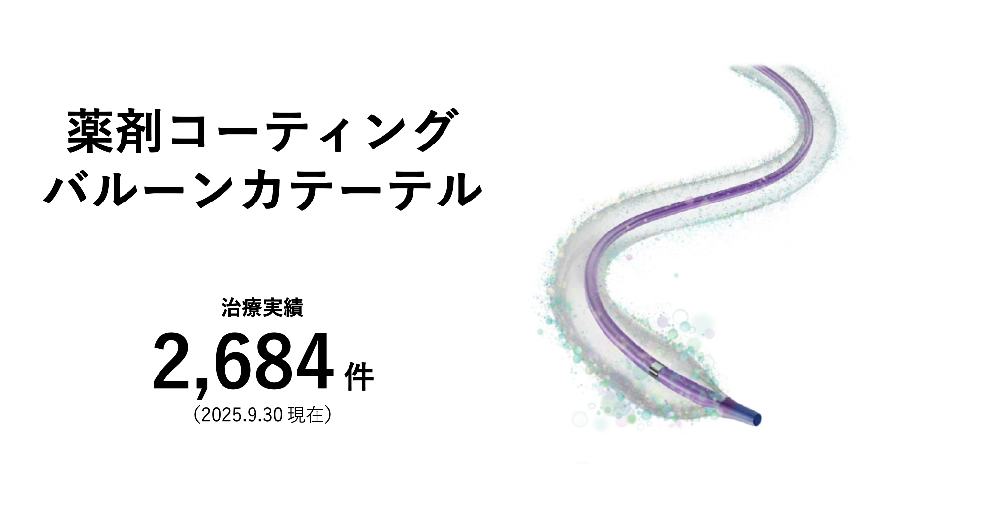薬剤コーティングバルーンカテーテル